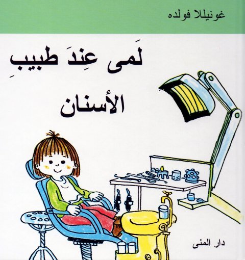 Lotte hos tandlægen (arabisk)