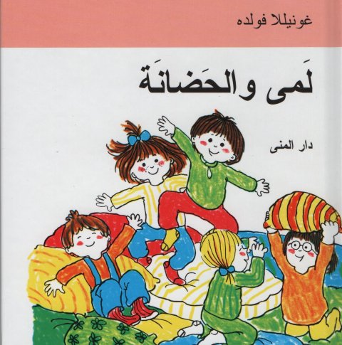 Lottes børnehavevenner (arabisk)