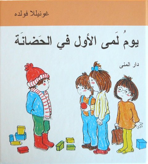 Lottes første dag i børnehaven (arabisk)